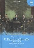 Το Σμυρναίικο τραγούδι 1923-1940, , Ταμπούρης, Πέτρος, FM Records, 2008