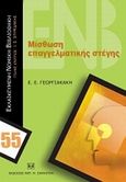 Μίσθωση επαγγελματικής στέγης, , Γεωργιακάκη, Εμμανουέλα Ε., Σάκκουλας Αντ. Ν., 2009