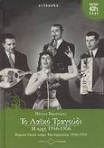 Το λαϊκό τραγούδι, Η αρχή 1946-1956, Ταμπούρης, Πέτρος, FM Records, 2008