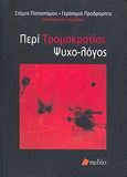 Περί τρομοκρατίας ψυχο-λόγος, , Συλλογικό έργο, Πεδίο, 2009