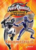 Power Rangers: Χρωματίζω 2, , , Μίνωας, 2009