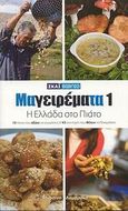 Μαγειρέματα: Η Ελλάδα στο πιάτο, 10 τρόποι που αξίζει να γνωρίσεις, 43 συνταγές που θέλεις να δοκιμάσεις, Λαμπράκη, Μυρσίνη, Σκάι, 2009