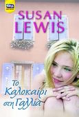 Το καλοκαίρι στη Γαλλία, , Lewis, Susan, Bell / Χαρλένικ Ελλάς, 2008