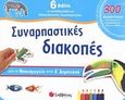 Συναρπαστικές διακοπές από το νηπιαγωγείο στην Α΄ δημοτικού, 6 βιβλία με εκπαιδευτικές και διασκεδαστικές δραστηριότητες και 300 αυτοκόλλητα που μπορείς να χρησιμοποιήσεις ξανά και ξανά!, , Σαββάλας, 2009