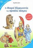 Οι μικροί εξερευνητές του αρχαίου κόσμου, Για παιδιά της Α΄ και της Β΄ δημοτικού, , Σαββάλας, 2009