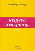 Κείμενα ανατροπής, Δοκίμια, Μποκοβός, Παναγιώτης Π., Ιερά Ελλάς, 2006