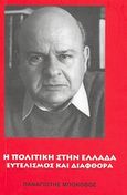 Η πολιτική στην Ελλάδα, Ευτελισμός και διαφθορά, Μποκοβός, Παναγιώτης Π., Ιδιωτική Έκδοση, 2009