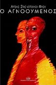 Ο αγνοούμενος, , Στασινοπούλου - Φρυζή, Άρτεμις, Ζαχαράκης Κ. Μ., 2009