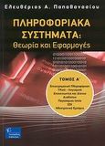 Πληροφοριακά συστήματα, Θεωρία και εφαρμογές: Επιχειρηματική πληροφόρηση, υλικό-λογισμικό, επικοινωνίες και δίκτυα, διαδίκτυο, παγκόσμιος ιστός, EDI, ηλεκτρονικό εμπόριο, Παπαθανασίου, Ελευθέριος Α., Γκιούρδας Β., 2008