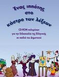 Ένας ιππότης στο κάστρο των λέξεων, CD-ROM πολυμέσων για τη διδασκαλία της ελληνικής σε παιδιά του δημοτικού, Τριβιζάς, Ευγένιος, Ινστιτούτο Επεξεργασίας του Λόγου, 2004