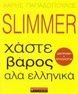 Slimmer, Χάστε βάρος αλά ελληνικά, Παπαδόπουλος, Χάρης, 1970-, Εκδοτικός Οίκος Α. Α. Λιβάνη, 2013