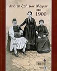 Από τη ζωή των Βλάχων στα 1900, , Κουκούδης, Αστέριος Ι., Καπόν, 2008