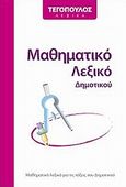 Μαθηματικό λεξικό δημοτικού, , Γαλλίκα, Δήμητρα, Αρμονία - Τεγόπουλος Λεξικά, 2009