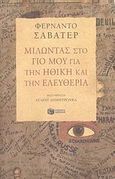 Μιλώντας στο γιο μου για την ηθική και την ελευθερία, , Savater, Fernando, Εκδόσεις Πατάκη, 2009