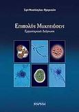 Επιπολής μυκητιάσεις, Εργαστηριακή διάγνωση, Μιχαήλογλου - Φραγκούλη, Έφη, Καυκάς, 2009