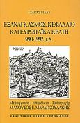 Εξαναγκασμός, κεφάλαιο και ευρωπαϊκά κράτη 990 - 1992 μ.Χ., , Tilly, Charles, Κυρομάνος, 2008