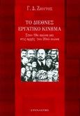 Το διεθνές εργατικό κίνημα, Στον 19ο και στις αρχές του 20ού αιώνα, Ζιούτος, Γεώργιος Δ., Στοχαστής, 2009