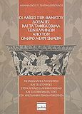 Οι λαϊκές περί θανάτου δοξασίες και τα ταφικά έθιμα των Ελλήνων από τον Όμηρο μέχρι σήμερα, Μεταθανάτιες αντιλήψεις και τελετουργίες στον αρχαίο ελληνικό κόσμο και τα επιβιώματα τους στη χριστιανική πραγματικότητα, Παπαδόπουλος, Αθανάσιος Π., καθηγητής θεολογίας, Ερωδιός, 2007