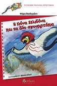 Η Χιόνα Χελιδόνα και τα δύο σπουργιτάκια, , Θεοδωράκη, Μάρω, Διάπλαση, 2009