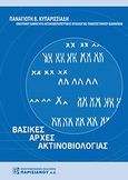 Βασικές αρχές ακτινοβιολογίας, , Κυπαρισσιάδης, Παναγιώτης Β., Παρισιάνου Α.Ε., 2008