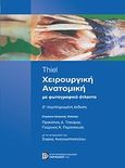 Χειρουργική ανατομική, Με φωτογραφικό άτλαντα, Thiel, Walter, Παρισιάνου Α.Ε., 2008