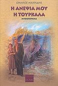 Η ανεψιά μου η τουρκάλα, Μυθιστόρημα, Μαυρίδης, Όμηρος, Ερωδιός, 2008