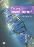 Γενετική ιατροδικαστική, , Γεωργίου, Μαρία Γ., Παρισιάνου Α.Ε., 2008