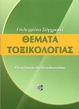 Θέματα τοξικολογίας, , Τσούκαλη - Παπαδοπούλου, Ελένη, Παρισιάνου Α.Ε., 2008