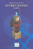 Κρυφές σκέψεις, Νουβέλα, Δεληχάς, Κωνσταντίνος, Ερωδιός, 2008