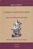 Γνώμαι μονόστιχοι, , Μένανδρος, Ερωδιός, 2008