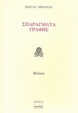 Σπαράγματα γραφής, Ποίηση, Μπούζας, Κώστας, Ερωδιός, 2008