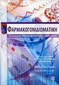 Φαρμακογονιδιωματική, Κοινωνική, ηθική και κλινική προσέγγιση, Rochstein, Mark A., Παρισιάνου Α.Ε., 2008