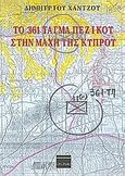 Το 361 τάγμα πεζικού στην μάχη της Κύπρου, , Χάντζος, Δημήτριος Κ., Ερωδιός, 2008