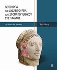 Λειτουργία και δυσλειτουργία του στοματογναθικού συστήματος, , Δρούκας, Βύρων Χ., Παρισιάνου Α.Ε., 0