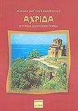 Αχρίδα: Ιστορική διαχρονική πορεία, , Χρυσανθόπουλος, Μιχάλης Σ., Ερωδιός, 2008