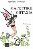 Μαγευτική οπτασία, Μυθιστόρημα, Βουλτσιάδης, Γιώργος Κ., Ερωδιός, 2008