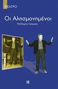 Οι αλησμονημένοι. Μια πέτρα λάθος., , Γράμψας, Θόδωρος, Παρισιάνου Α.Ε., 2008