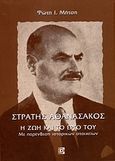 Στράτης Αθανασάκος, η ζωή και το έργο του, Με παρένθεση ιστορικών στοιχείων, Μήτσης, Φώτης Ι., Παρισιάνου Α.Ε., 2008