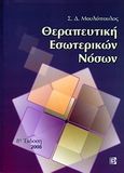 Θεραπευτική εσωτερικών νόσων, , Μουλόπουλος, Σπυρίδων Δ., Παρισιάνου Α.Ε., 2008