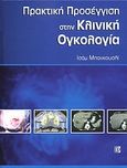 Πρακτική προσέγγιση στην πρακτική ογκολογία, , , Παρισιάνου Α.Ε., 2008