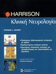 Harisson, Κλινική νευρολογία, , Hauser, Stephen L., Παρισιάνου Α.Ε., 2007