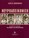 Νευροαπεικόνιση, , Greenberg, Jack O., Παρισιάνου Α.Ε., 2008