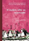 Η αγάπη όλα τα συγχωρεί, , Μπουτλούκου - Σαββόγλου, Σωτηρία, Σοκόλη, 2009