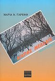 Αγάπης μελωδία, Μυθιστόρημα, Γαρέφη, Μαρία Ν., Ερωδιός, 2008