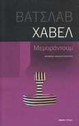 Μεμοράντουμ, , Havel, Vaclav, 1936-2011, Ύψιλον, 2009