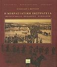 Η μικρασιατική εκστρατεία, Φωτογραφίες Θεόδωρου Νικολέρη, Μέρτζος, Νικόλαος Ι., Ερωδιός, 2008