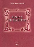 Είδωλα εν εσόπτρω, Ποίηση, Συρρή - Χαννάκη, Τζένη, Άλφα Πι, 2009