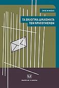 Τα εκλογικά δικαιώματα των κρατουμένων, , Μηναΐδης, Σίμος Μ., Σάκκουλας Αντ. Ν., 2009