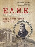 Ε.Λ.Μ.Ε. Νομού Χίου, Πορεία στο χρόνο 1930 - 2005: Έρευνα στο αρχείο της Ε.Λ.Μ.Ε. Χίου και στο Χιώτικο Τύπο, Μπριλής, Ιάκωβος Γ., Ένωση Λειτουργών Μέσης Εκπαίδευσης (Ε.Λ.Μ.Ε.) Χίου, 2008