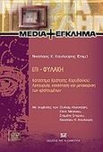 Επι-φυλακή: Κατάστημα Κράτησης Κορυδαλλού: Λειτουργία, κατάσταση και μεταχείριση των κρατουμένων, , Συλλογικό έργο, Σάκκουλας Αντ. Ν., 2009